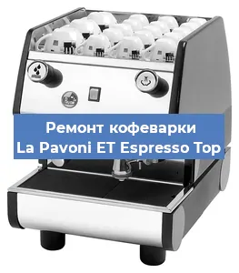 Замена фильтра на кофемашине La Pavoni ET Espresso Top в Краснодаре